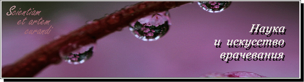 Наука и искусство врачевания