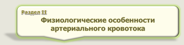 Раздел II.  Физиологические особенности   артериального кровотока