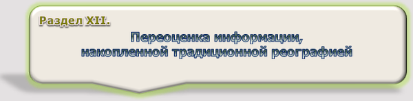 Раздел XII Переоценка информации,
накопленной традиционной реографией